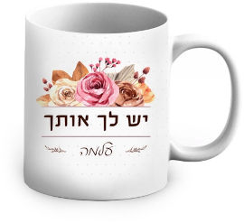 BABY-NAME ספל קרמיקה צבעוני בעיצוב אישי - שם והקדשה