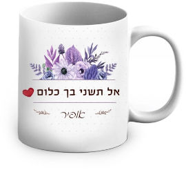 BABY-NAME ספל קרמיקה צבעוני בעיצוב אישי - שם והקדשה