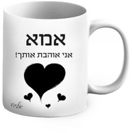 BABY-NAME ספל קרמיקה שחור לבן בעיצוב אישי - שם והקדשה