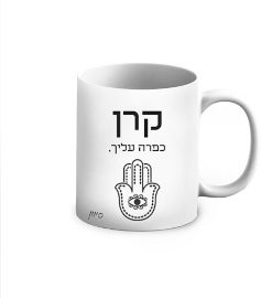 BABY-NAME ספל קרמיקה שחור לבן בעיצוב אישי - שם והקדשה