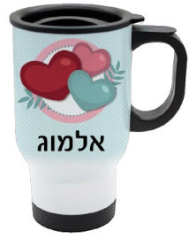 BABY-NAME כוס תרמית שומרת חום/קור מעוצבת עם שם אישי והקדשה
