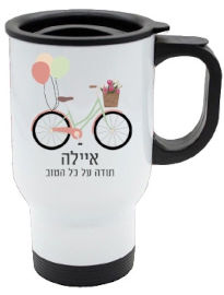 BABY-NAME כוס תרמית שומרת חום/קור מעוצבת עם שם אישי והקדשה