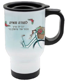 BABY-NAME כוס תרמית שומרת חום/קור מעוצבת עם שם אישי והקדשה