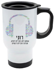BABY-NAME כוס תרמית שומרת חום/קור מעוצבת עם שם אישי והקדשה