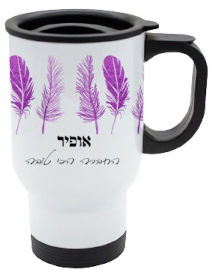BABY-NAME כוס תרמית שומרת חום/קור מעוצבת עם שם אישי והקדשה