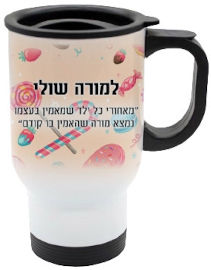 BABY-NAME כוס תרמית שומרת חום/קור מעוצבת עם שם אישי והקדשה