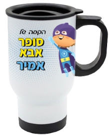 BABY-NAME כוס תרמית שומרת חום/קור מעוצבת עם שם אישי והקדשה