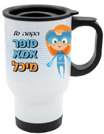 BABY-NAME כוס תרמית שומרת חום/קור מעוצבת עם שם אישי והקדשה