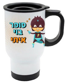 BABY-NAME כוס תרמית שומרת חום/קור מעוצבת עם שם אישי והקדשה