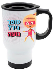 BABY-NAME כוס תרמית שומרת חום/קור מעוצבת עם שם אישי והקדשה