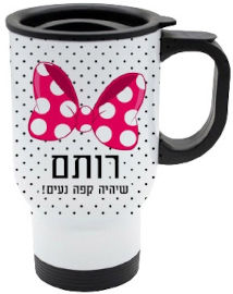 BABY-NAME כוס תרמית שומרת חום/קור מעוצבת עם שם אישי והקדשה