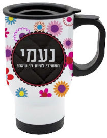 BABY-NAME כוס תרמית שומרת חום/קור מעוצבת עם שם אישי והקדשה