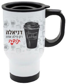 BABY-NAME כוס תרמית שומרת חום/קור מעוצבת עם שם אישי והקדשה