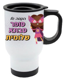 BABY-NAME כוס תרמית שומרת חום/קור מעוצבת עם שם אישי והקדשה