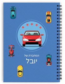 BABY-NAME מחברת ספירלה עם שם אישי והקדשה - סוג דפים חלק