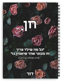 BABY-NAME מחברת ספירלה עם שם אישי והקדשה - סוג דפים אנגלית
