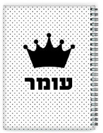 BABY-NAME מחברת ספירלה עם שם אישי והקדשה - סוג דפים שורות