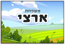 BABY-NAME שלט מגנטי גדול לדלת הבית