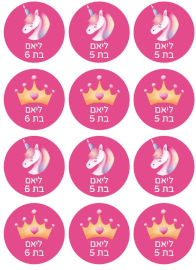 BABY-NAME סט מדבקות יומולדת 48 מדבקות עם שם וגיל הילד/ה