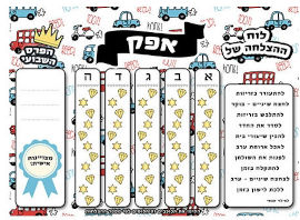 BABY-NAME לוח ההצלחה שלי כולל טוש מחיק - מיוצר עם שם הילד/ה