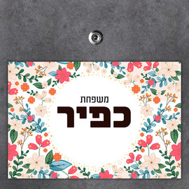 BABY-NAME שלט מגנטי גדול לדלת הבית