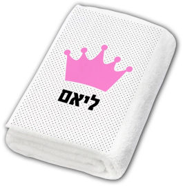 BABY-NAME מגבות גוף 100% כותנה מעוצבות עם שם אישי