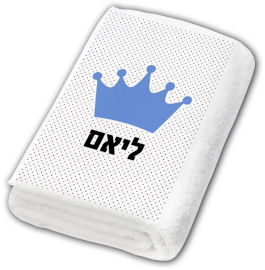 BABY-NAME מגבות גוף 100% כותנה מעוצבות עם שם אישי
