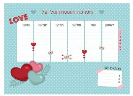 BABY-NAME לוח מערכת שעות מחיקה עם שם הילד/ה