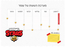 BABY-NAME לוח מערכת שעות מחיקה עם שם הילד/ה