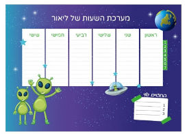 BABY-NAME לוח מערכת שעות מחיקה עם שם הילד/ה
