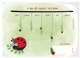 BABY-NAME לוח מערכת שעות מחיקה עם שם הילד/ה