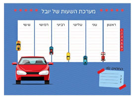 BABY-NAME לוח מערכת שעות מחיקה עם שם הילד/ה