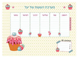 BABY-NAME לוח מערכת שעות מחיקה עם שם הילד/ה