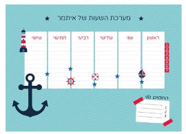 BABY-NAME לוח מערכת שעות מחיקה עם שם הילד/ה