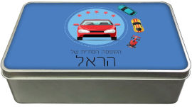 BABY-NAME קופסאות מתכת - קופסת אוצרות עם שם אישי - דגם מלבן