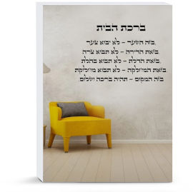 BABY-NAME מדבקות משפטים לקירות הבית - ברכת הבית