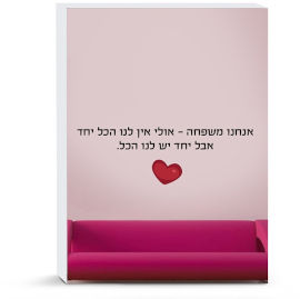BABY-NAME מדבקות משפטים לקירות הבית - אנחנו משפחה