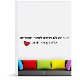 BABY-NAME מדבקות משפטים לקירות הבית - משפחה לא צריכה להיות מושלמת