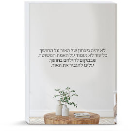 BABY-NAME מדבקות משפטים לקירות הבית - לא יהיה ניצחון של האור על החושך