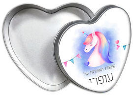 BABY-NAME קופסאות מתכת - קופסת אוצרות עם שם אישי - דגם לב