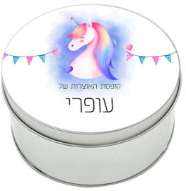 BABY-NAME קופסאות מתכת - קופסת אוצרות עם שם אישי - דגם עיגול