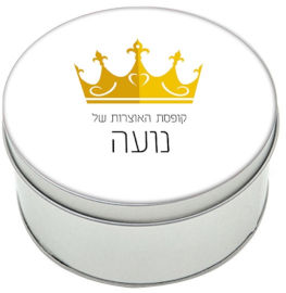 BABY-NAME קופסאות מתכת - קופסת אוצרות עם שם אישי - דגם עיגול