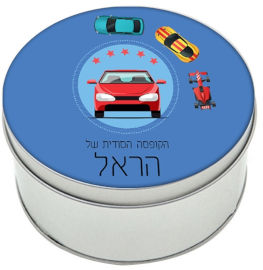 BABY-NAME קופסאות מתכת - קופסת אוצרות עם שם אישי - דגם עיגול
