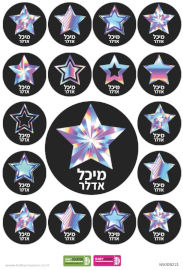 BABY-NAME מדבקות עם שם אישי (17 מדבקות)