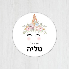 BABY-NAME שלט עץ עגול מעוצב לחדר ילדים