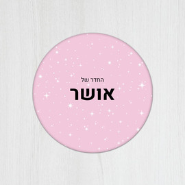 BABY-NAME שלט עץ עגול מעוצב לחדר ילדים