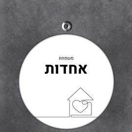 BABY-NAME שלט עץ עגול מעוצב לדלת הבית