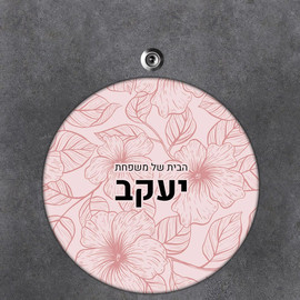 BABY-NAME שלט עץ עגול מעוצב לדלת הבית
