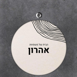 BABY-NAME שלט עץ עגול מעוצב לדלת הבית