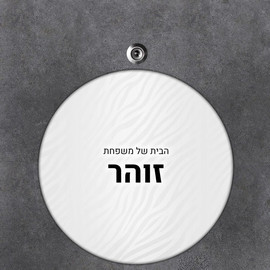 BABY-NAME שלט עץ עגול מעוצב לדלת הבית